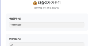 대출이자계산기