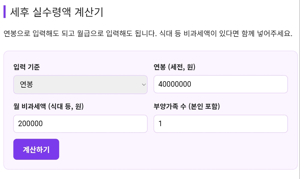 연봉 실수령액 계산기