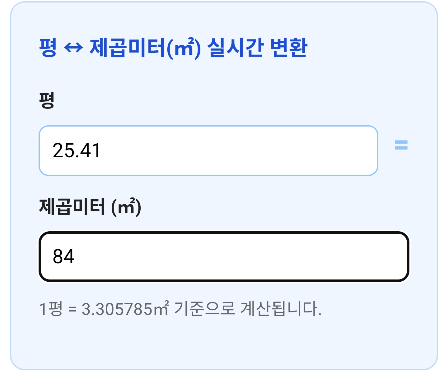 평수 계산기
