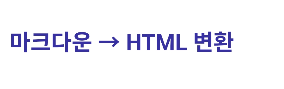 마크다운 HTML 변환기