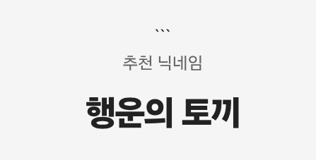 랜덤 닉네임 생성기